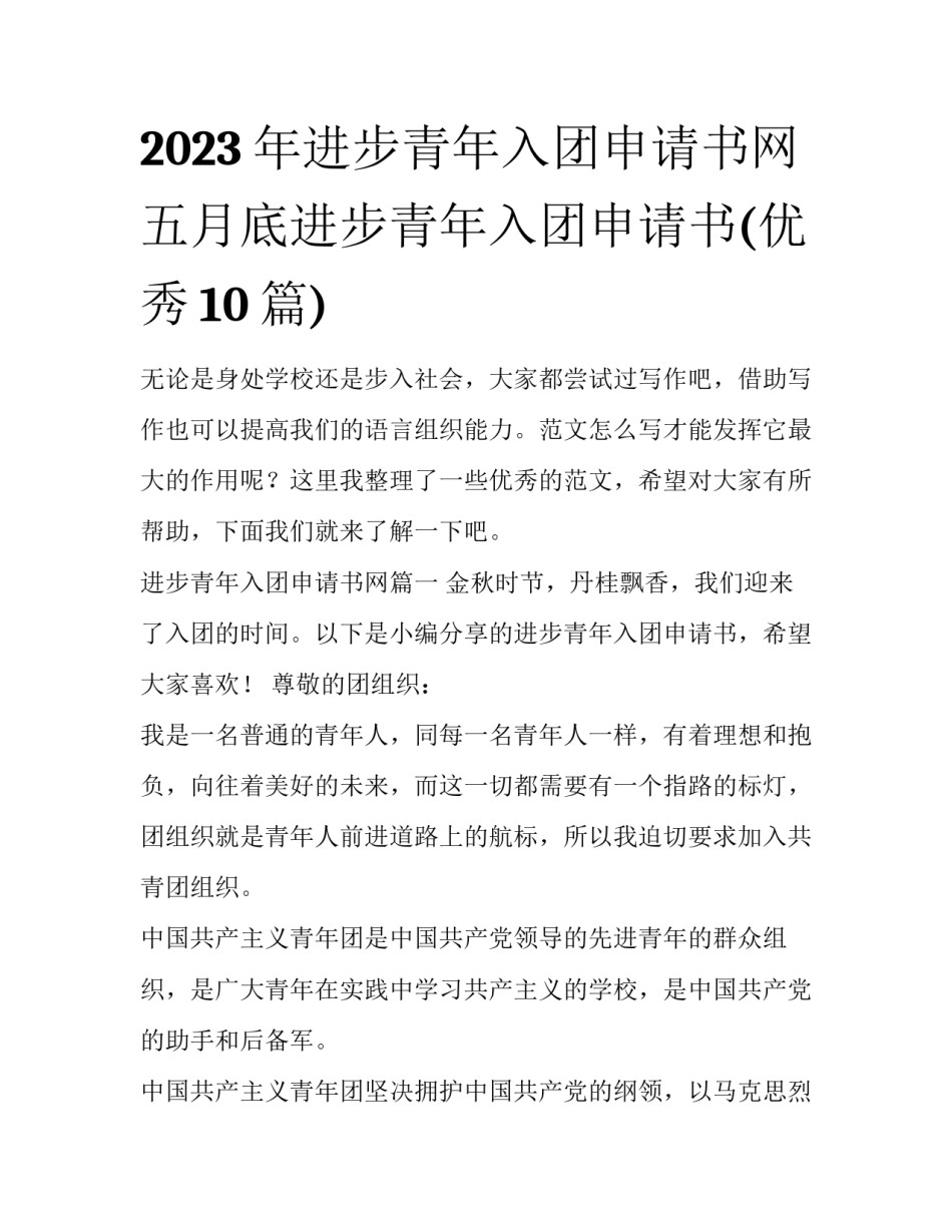 2023年进步青年入团申请书网 五月底进步青年入团申请书(优秀10篇)_第1页