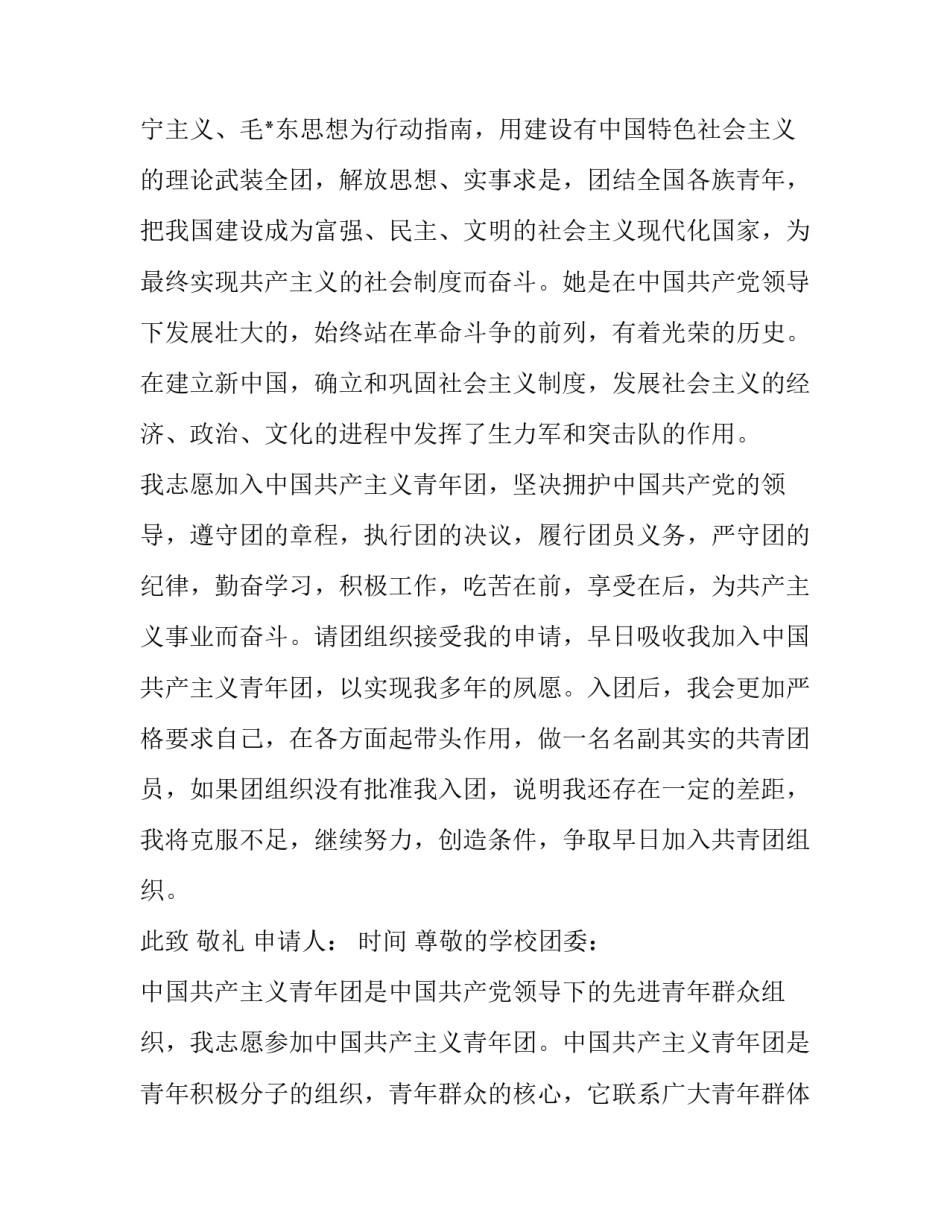 2023年进步青年入团申请书网 五月底进步青年入团申请书(优秀10篇)_第2页