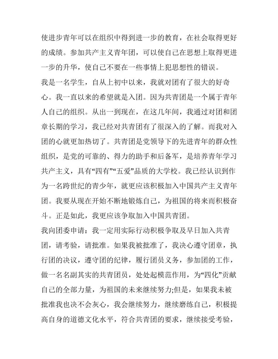 2023年进步青年入团申请书网 五月底进步青年入团申请书(优秀10篇)_第3页