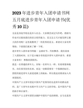 2023年进步青年入团申请书网 五月底进步青年入团申请书(优秀10篇)