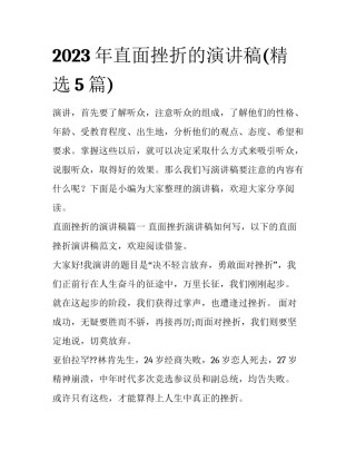 2023年直面挫折的演讲稿(精选5篇)
