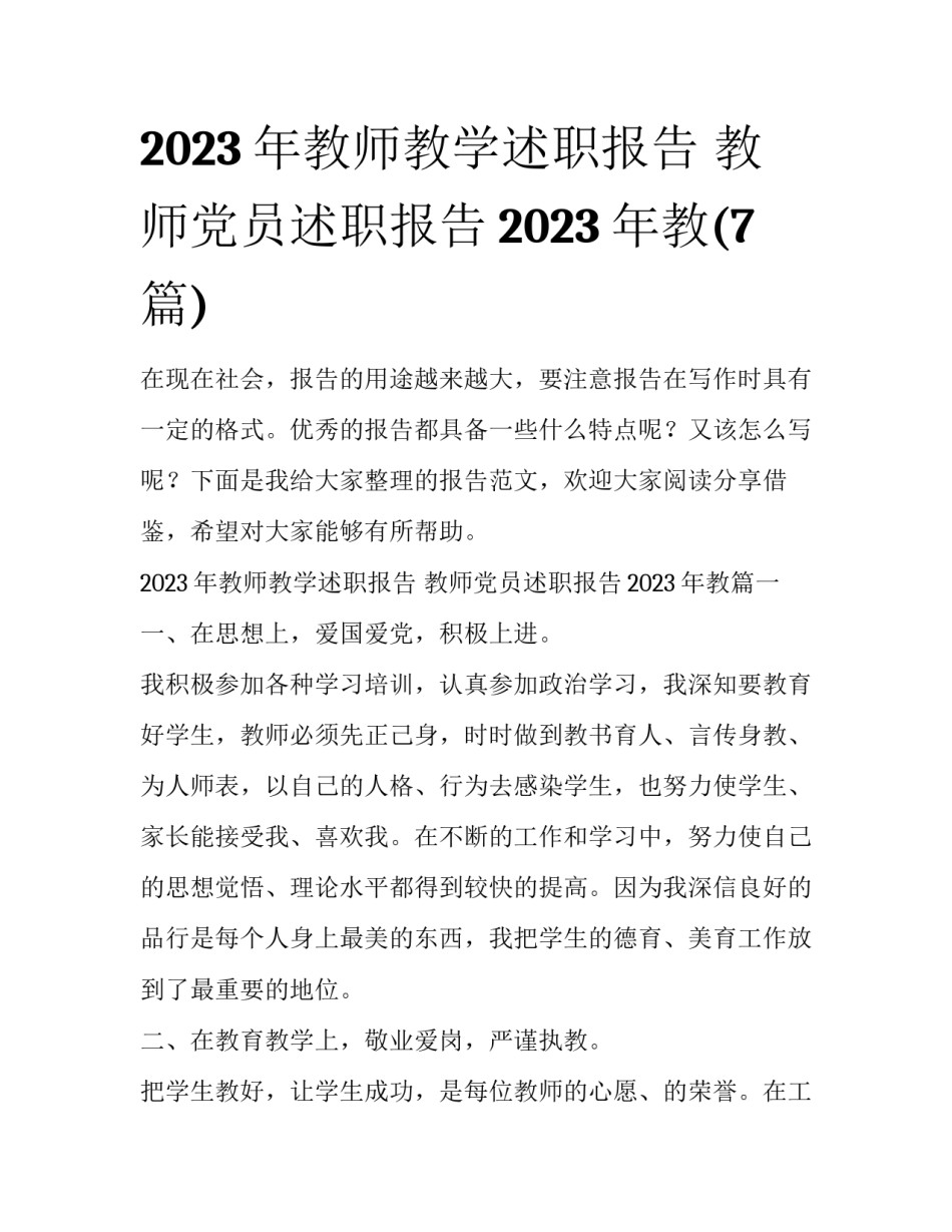 2023年教师教学述职报告 教师党员述职报告2023年教(7篇)_第1页