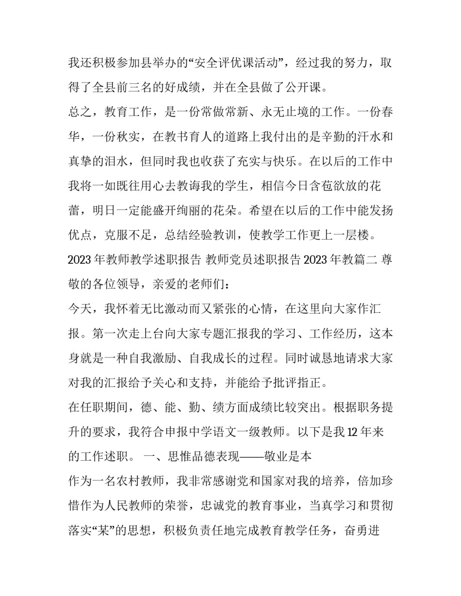 2023年教师教学述职报告 教师党员述职报告2023年教(7篇)_第3页