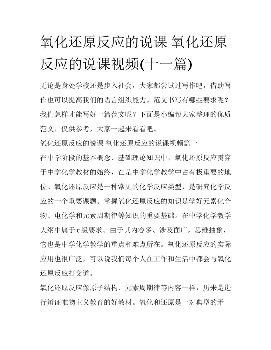 氧化还原反应的说课 氧化还原反应的说课视频(十一篇)_第1页