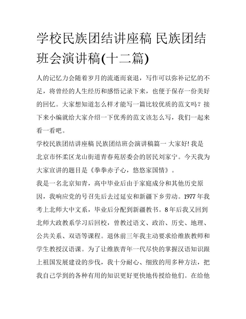 学校民族团结讲座稿 民族团结班会演讲稿(十二篇)_第1页