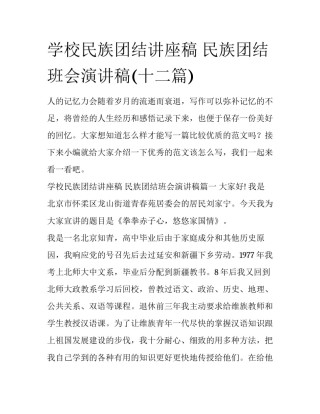 学校民族团结讲座稿 民族团结班会演讲稿(十二篇)