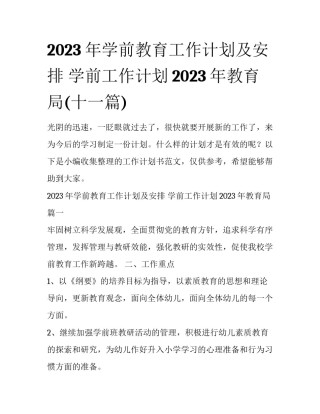 2023年学前教育工作计划及安排 学前工作计划2023年教育局(十一篇)