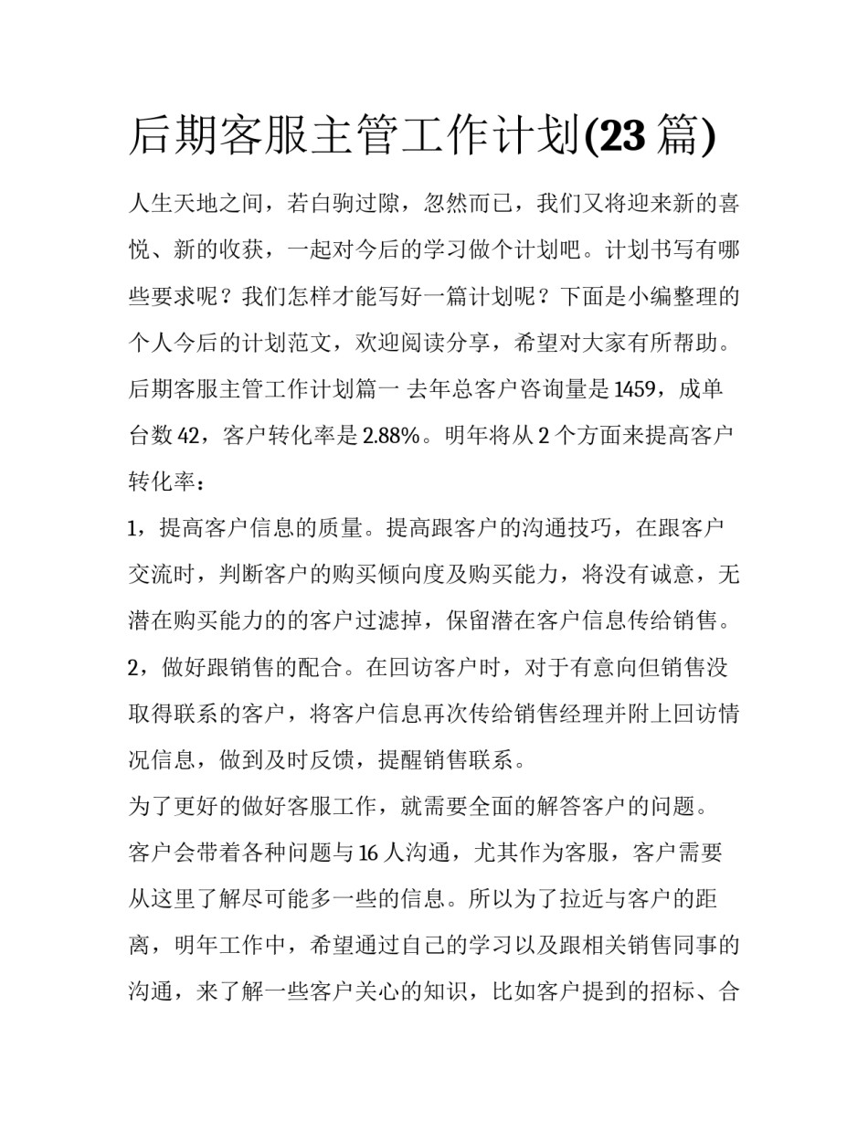 后期客服主管工作计划(23篇)_第1页