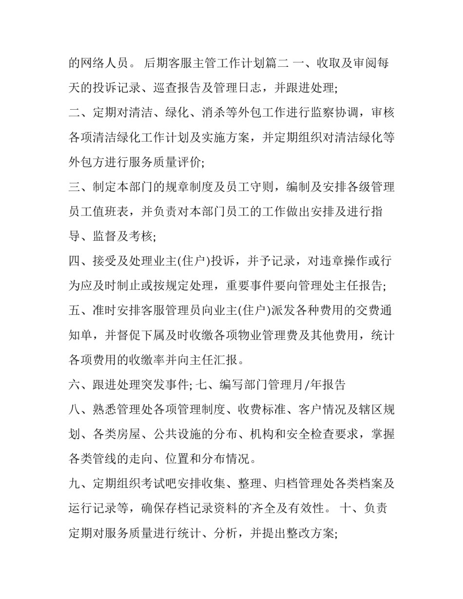 后期客服主管工作计划(23篇)_第3页