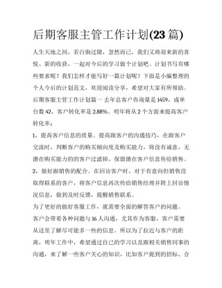 后期客服主管工作计划(23篇)