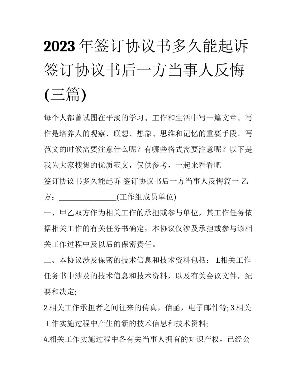 2023年签订协议书多久能起诉 签订协议书后一方当事人反悔(三篇)_第1页