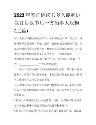 2023年签订协议书多久能起诉 签订协议书后一方当事人反悔(三篇)