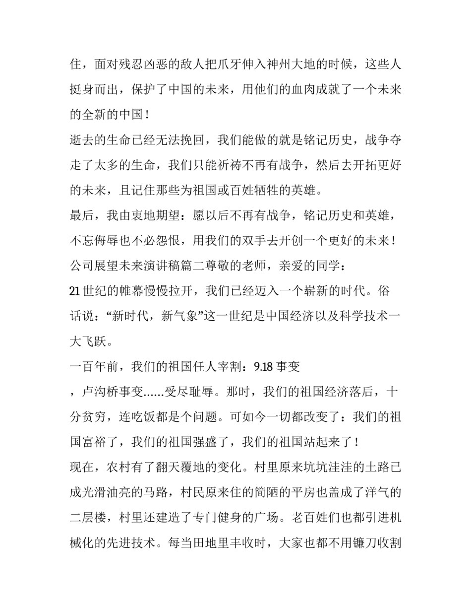 最新公司展望未来演讲稿(五篇)_第3页