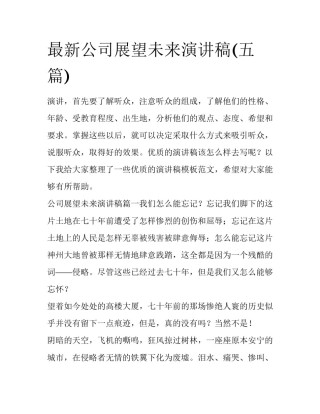 最新公司展望未来演讲稿(五篇)
