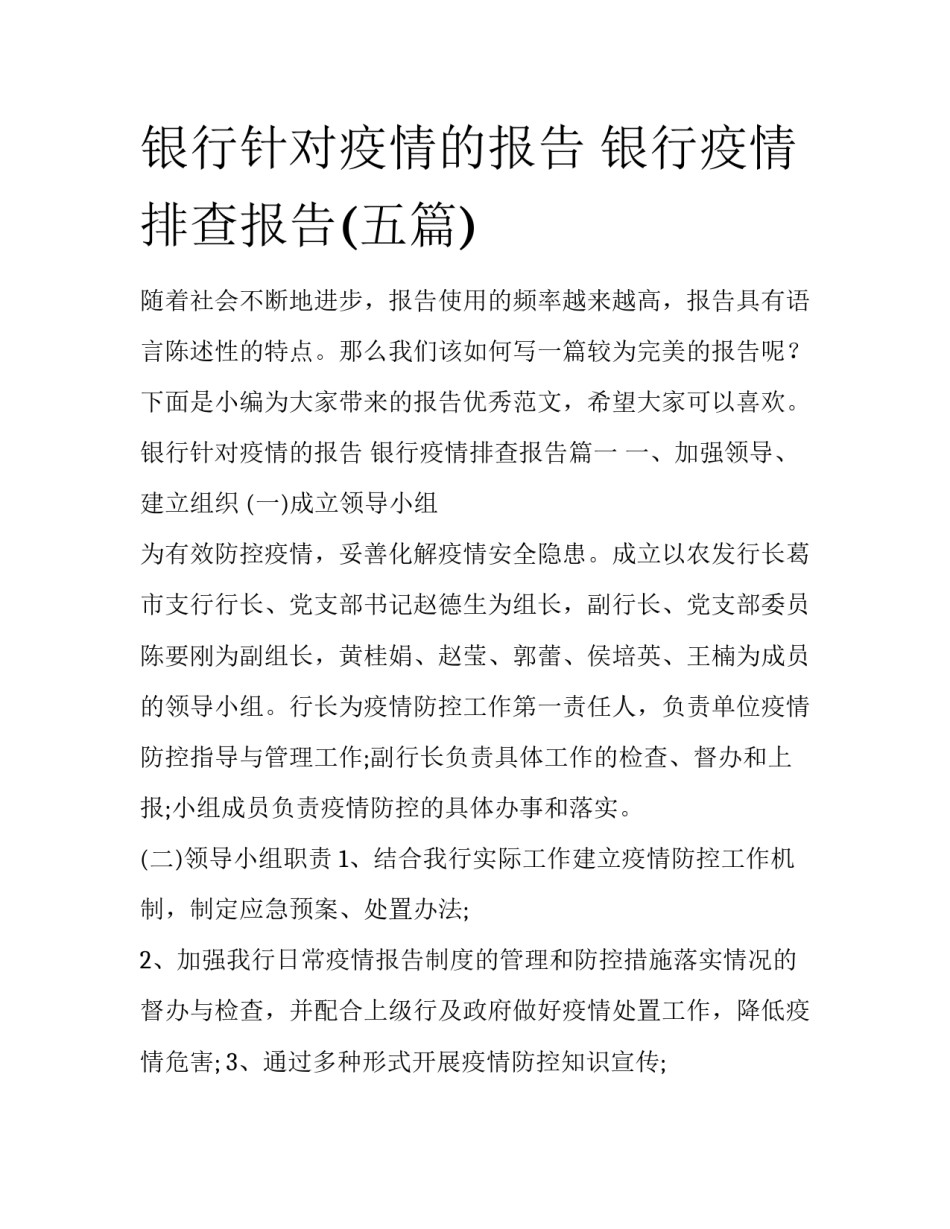 银行针对疫情的报告 银行疫情排查报告(五篇)_第1页