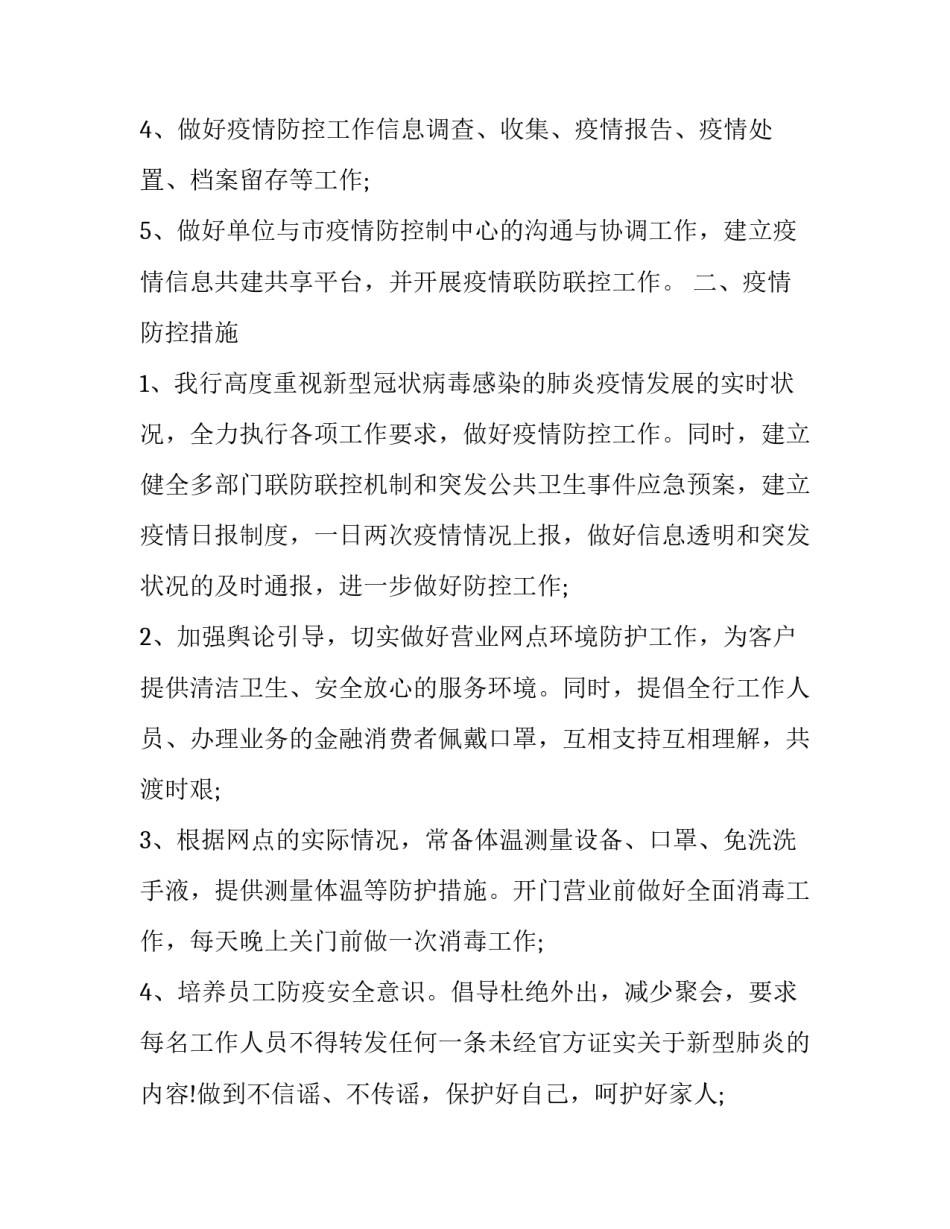 银行针对疫情的报告 银行疫情排查报告(五篇)_第2页