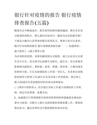 银行针对疫情的报告 银行疫情排查报告(五篇)