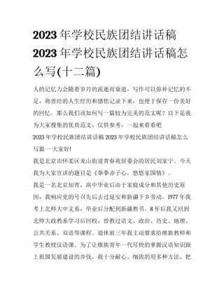 2023年学校民族团结讲话稿 2023年学校民族团结讲话稿怎么写(十二篇)