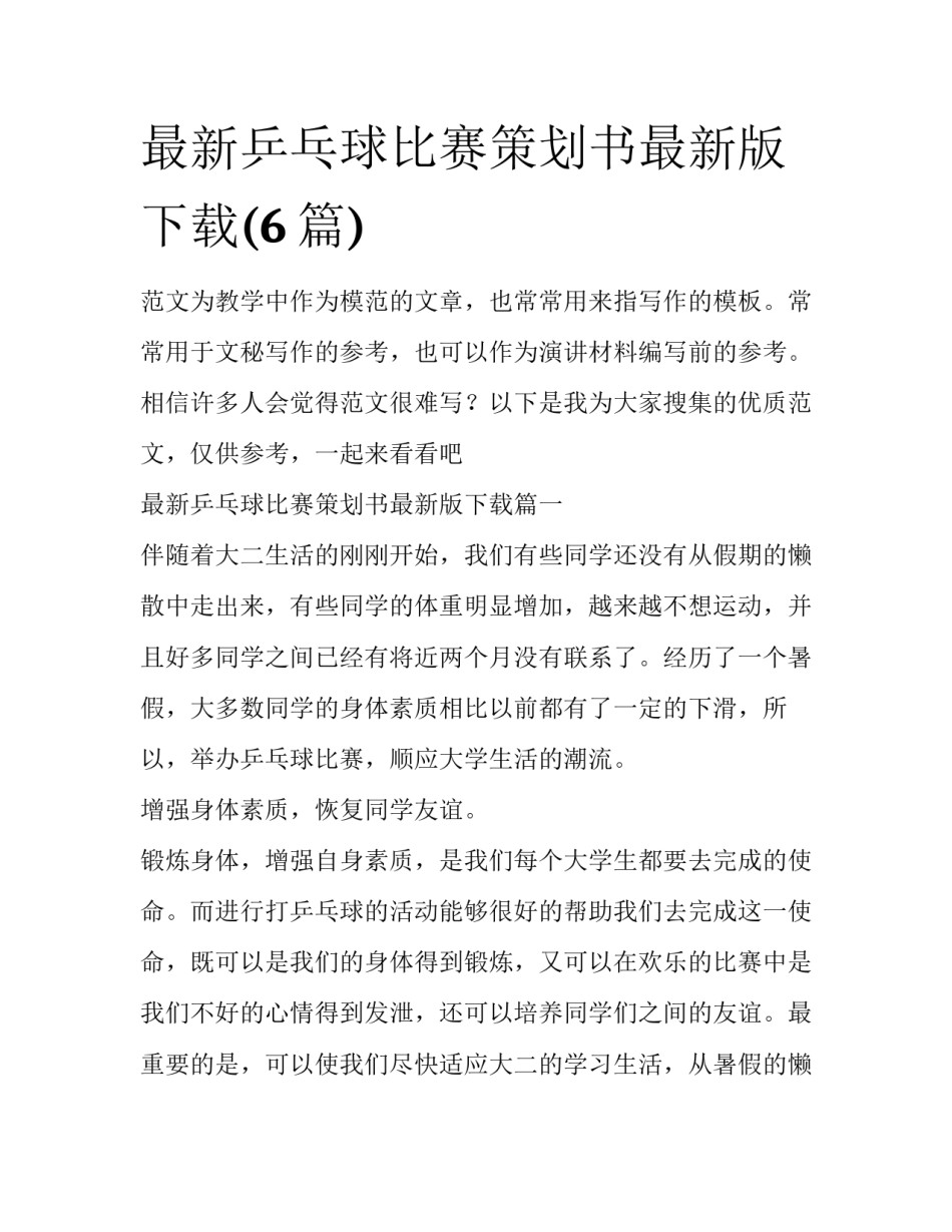 最新乒乓球比赛策划书最新版下载(6篇)_第1页