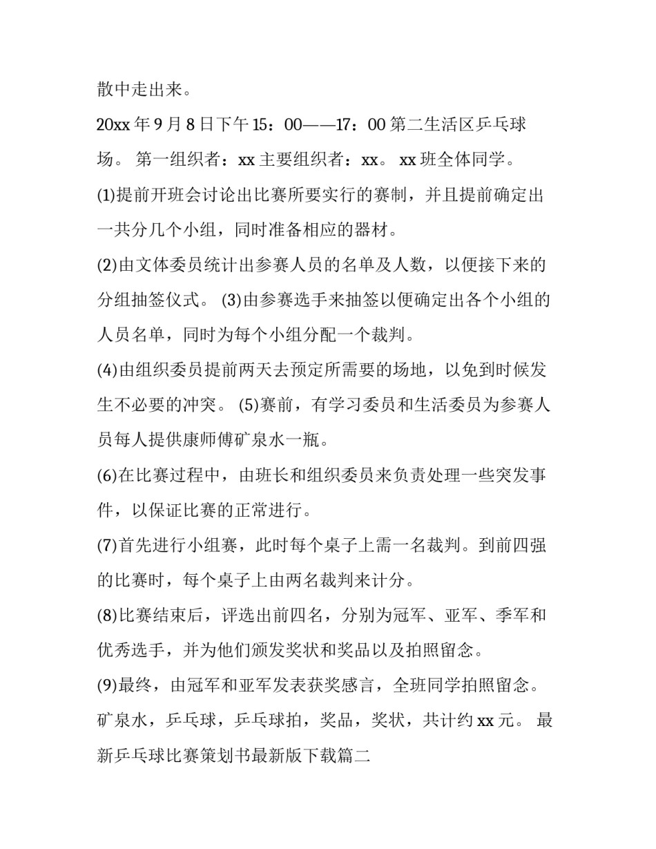 最新乒乓球比赛策划书最新版下载(6篇)_第2页