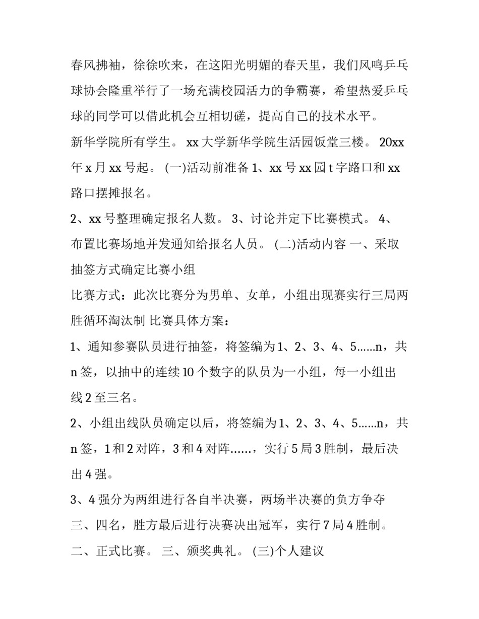 最新乒乓球比赛策划书最新版下载(6篇)_第3页