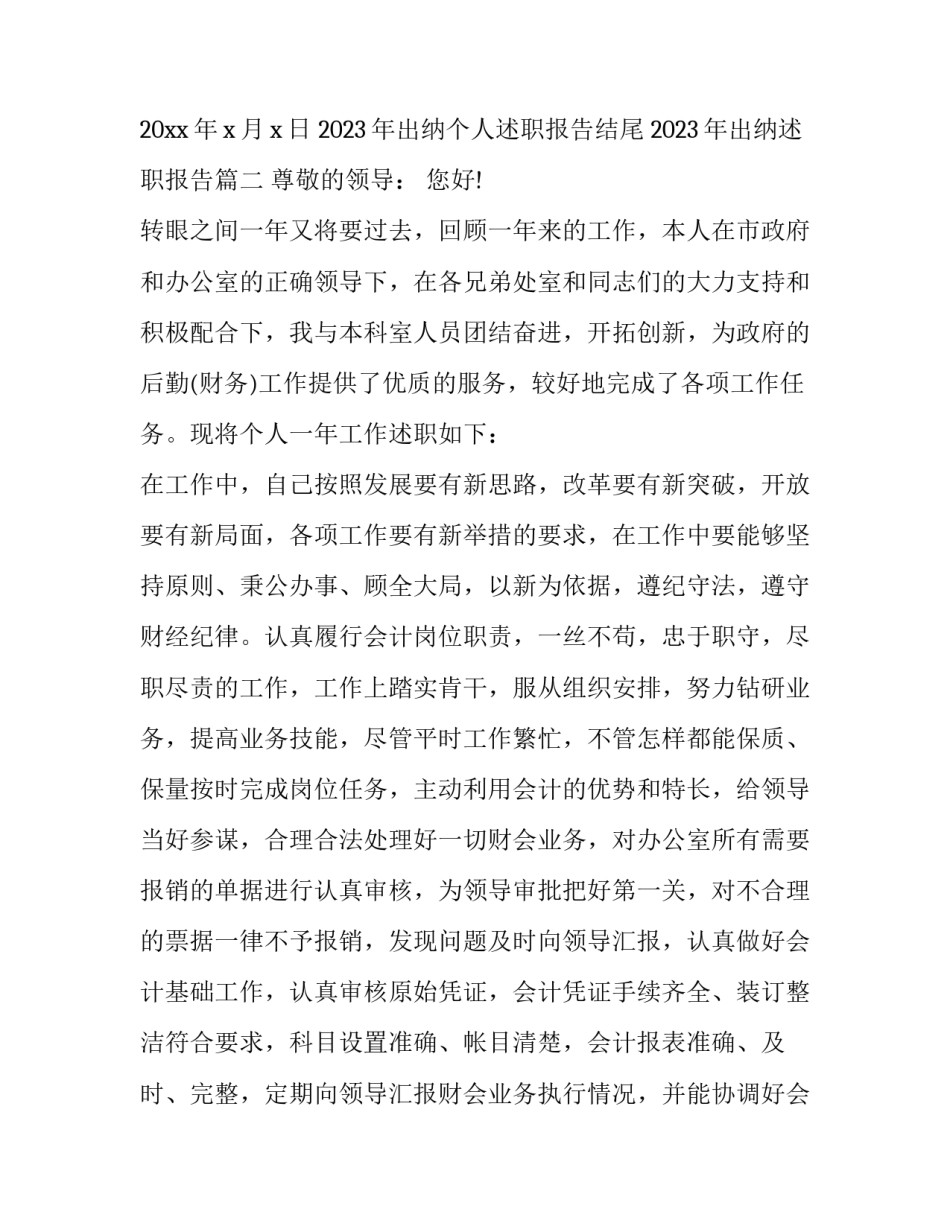 2023年出纳个人述职报告结尾 2023年出纳述职报告(五篇)_第3页