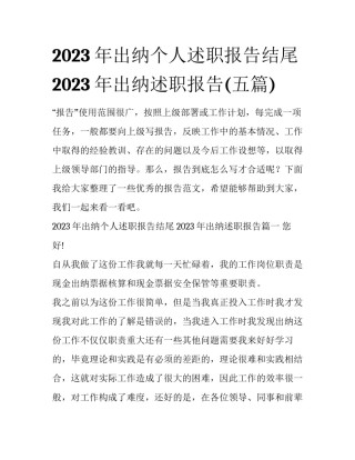 2023年出纳个人述职报告结尾 2023年出纳述职报告(五篇)