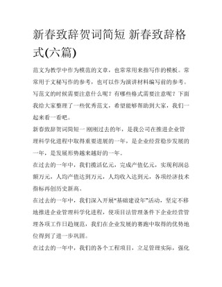 新春致辞贺词简短 新春致辞格式(六篇)