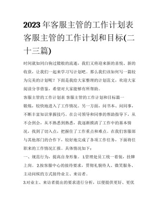 2023年客服主管的工作计划表 客服主管的工作计划和目标(二十三篇)