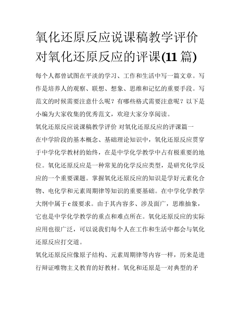 氧化还原反应说课稿教学评价 对氧化还原反应的评课(11篇)_第1页