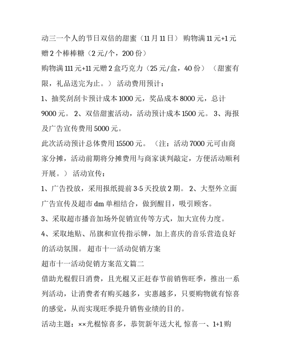超市十一活动促销方案 超市十一活动促销方案范文(四篇)_第2页