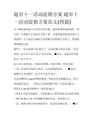 超市十一活动促销方案 超市十一活动促销方案范文(四篇)