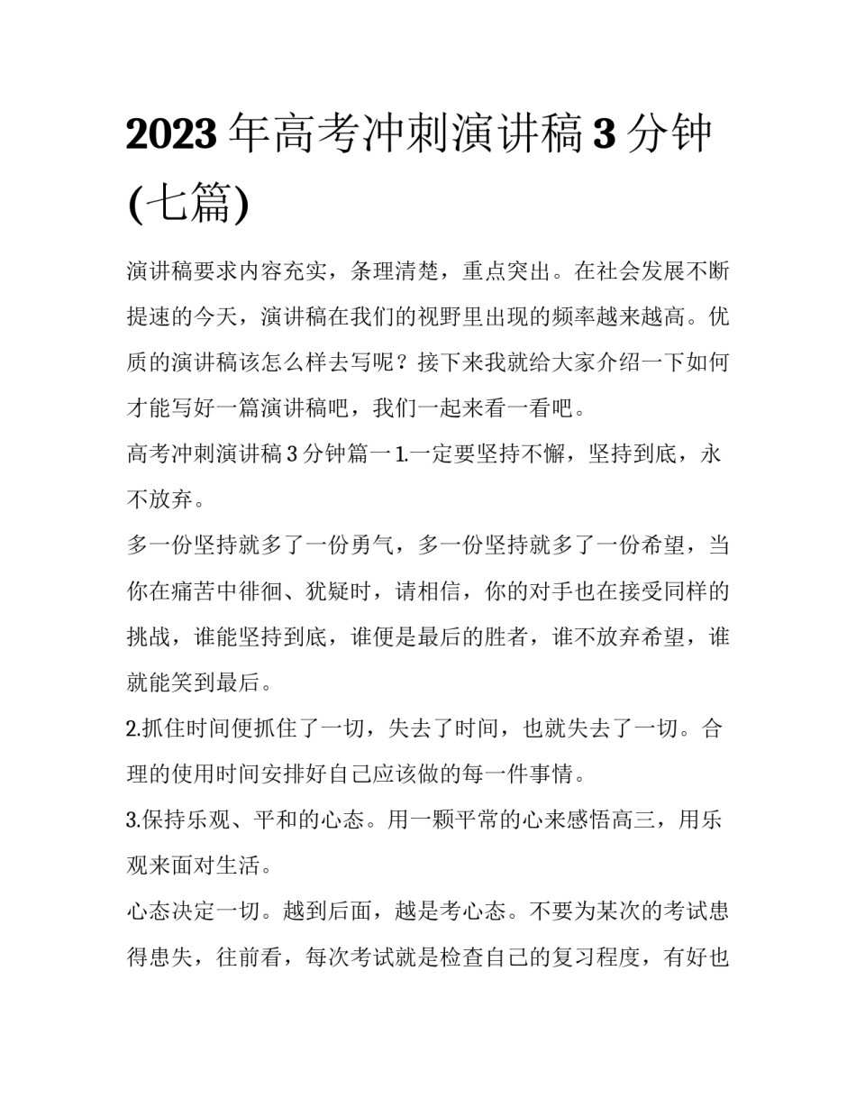 2023年高考冲刺演讲稿3分钟(七篇)_第1页