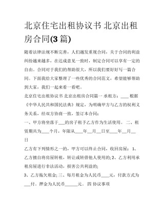 北京住宅出租协议书 北京出租房合同(3篇)
