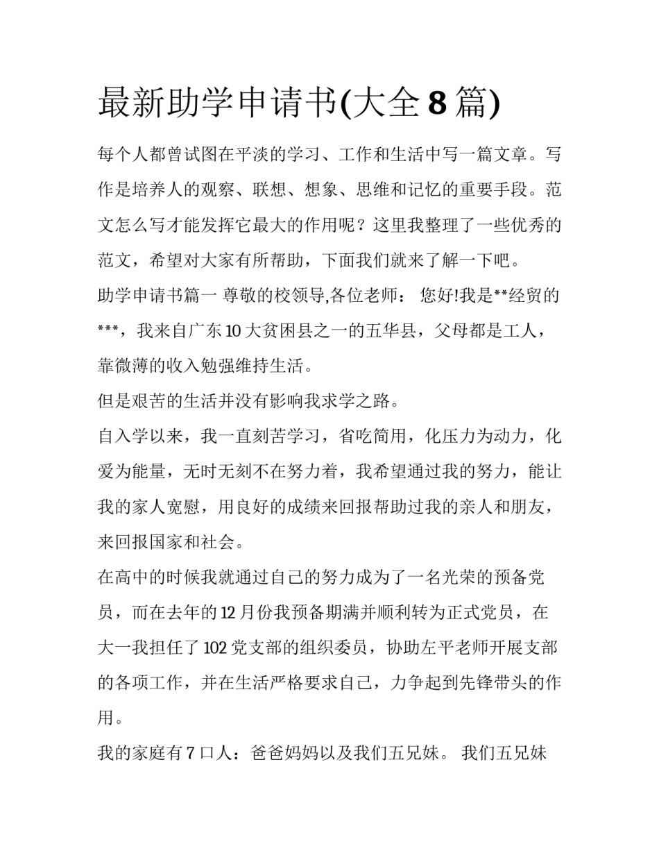 最新助学申请书(大全8篇)_第1页