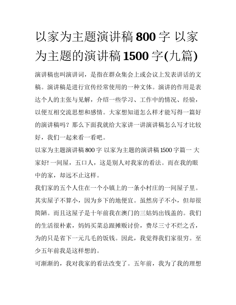 以家为主题演讲稿800字 以家为主题的演讲稿1500字(九篇)_第1页