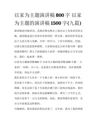 以家为主题演讲稿800字 以家为主题的演讲稿1500字(九篇)