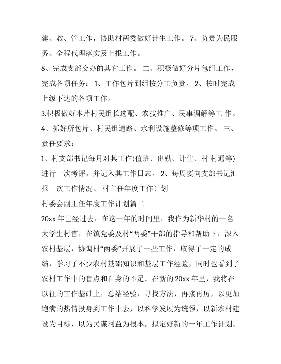 村主任年度工作计划 村委会副主任年度工作计划(8篇)_第2页
