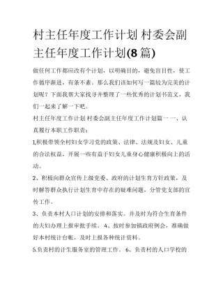 村主任年度工作计划 村委会副主任年度工作计划(8篇)