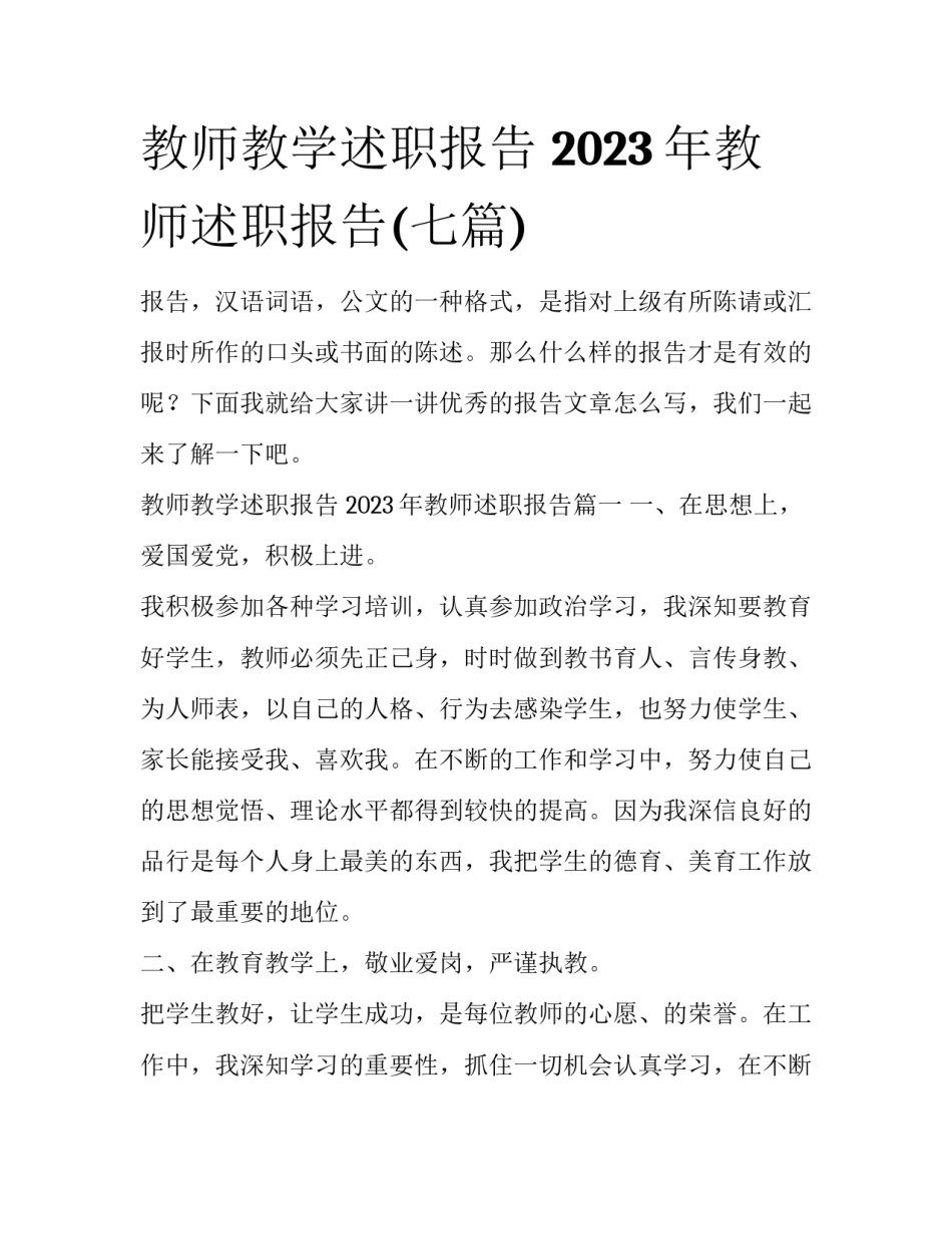 教师教学述职报告 2023年教师述职报告(七篇)_第1页