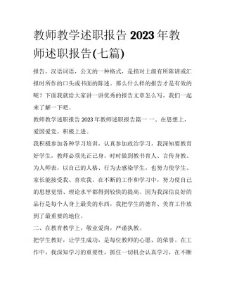 教师教学述职报告 2023年教师述职报告(七篇)