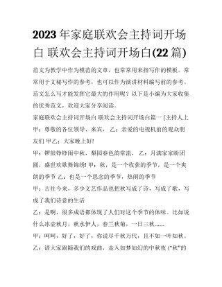 2023年家庭联欢会主持词开场白 联欢会主持词开场白(22篇)