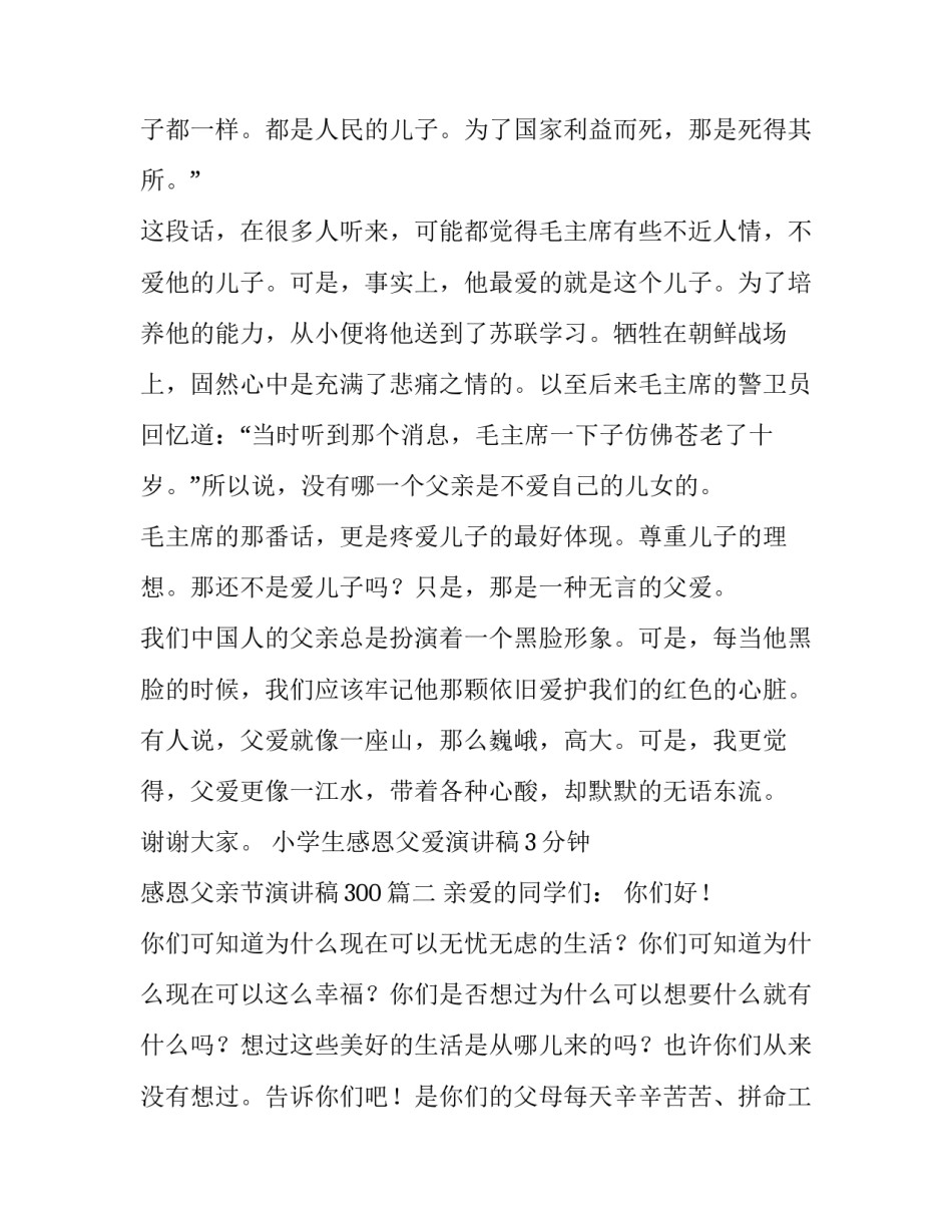 小学生感恩父爱演讲稿3分钟 感恩父亲节演讲稿300(三篇)_第2页