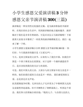 小学生感恩父爱演讲稿3分钟 感恩父亲节演讲稿300(三篇)