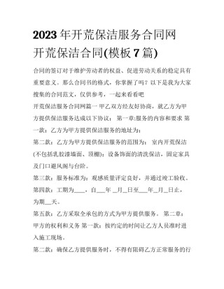 2023年开荒保洁服务合同网 开荒保洁合同(模板7篇)