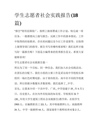 学生志愿者社会实践报告(18篇)