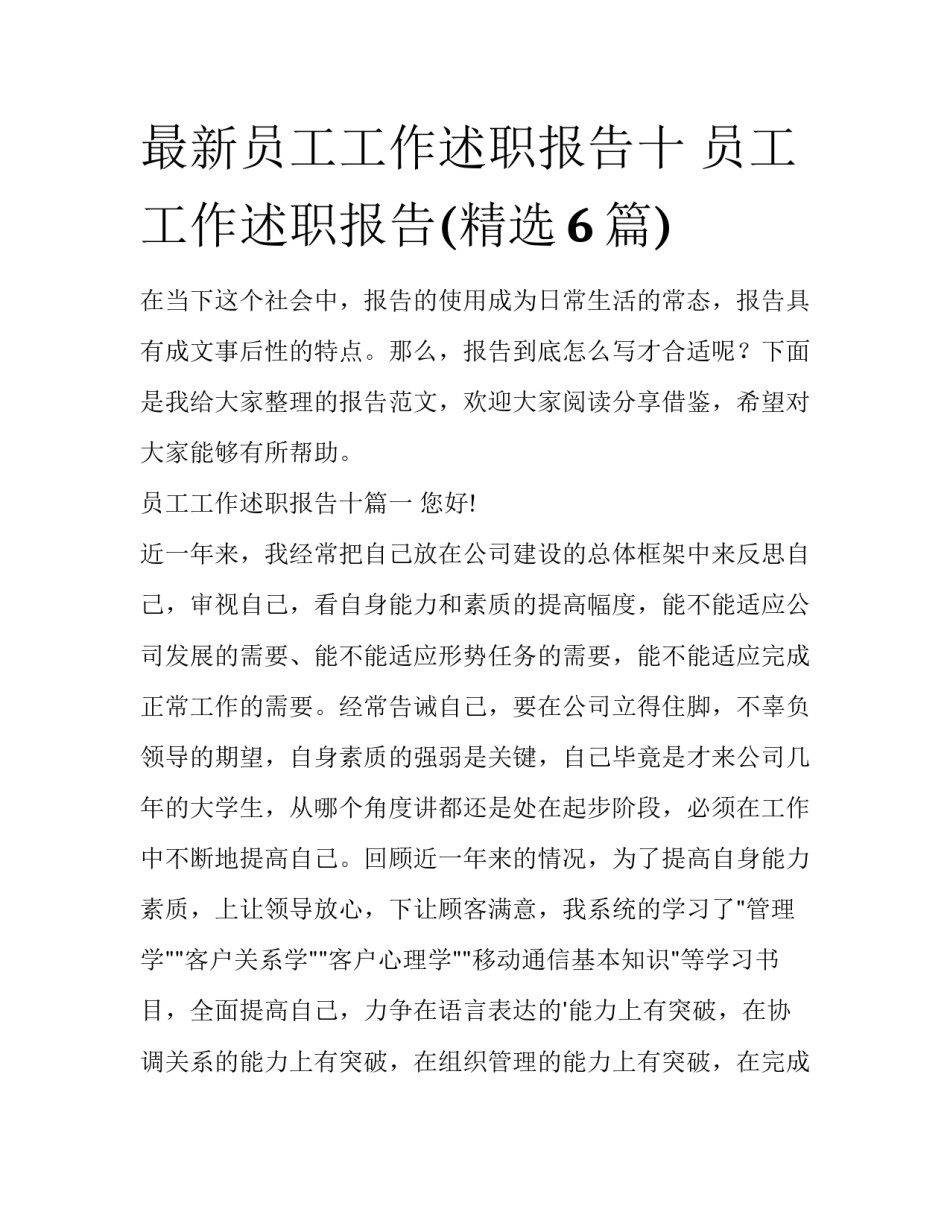 最新员工工作述职报告十 员工工作述职报告(精选6篇)_第1页