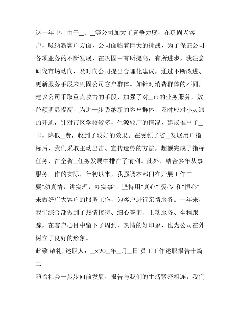 最新员工工作述职报告十 员工工作述职报告(精选6篇)_第2页