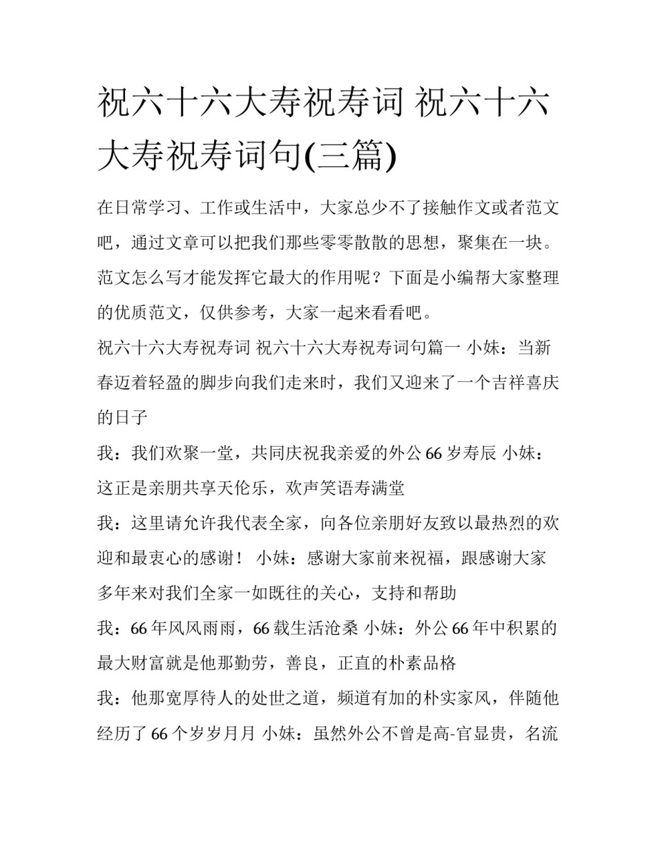 祝六十六大寿祝寿词 祝六十六大寿祝寿词句(三篇)_第1页