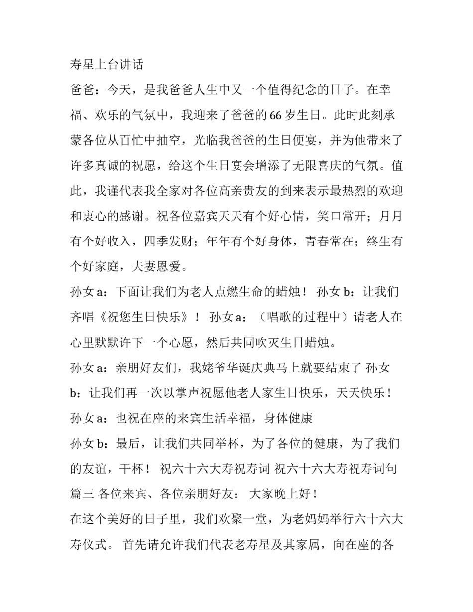 祝六十六大寿祝寿词 祝六十六大寿祝寿词句(三篇)_第3页